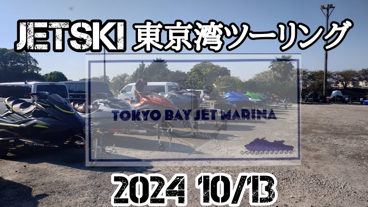 【ジェットスキー】　東京湾ツーリング