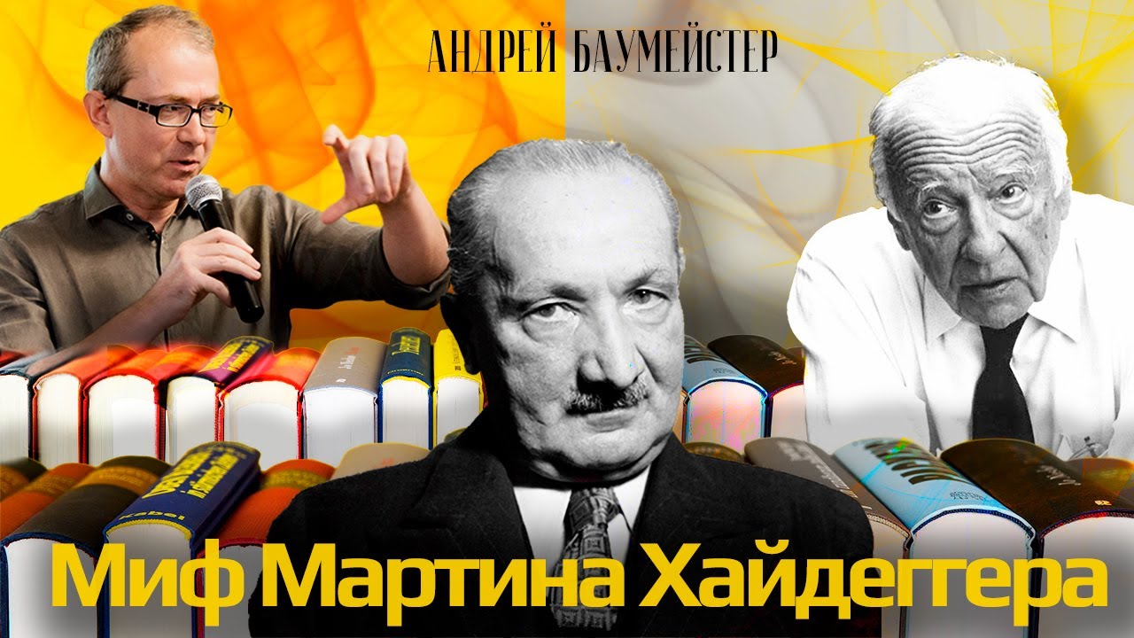 Миф Хайдеггера. Гадамер как мифотворец