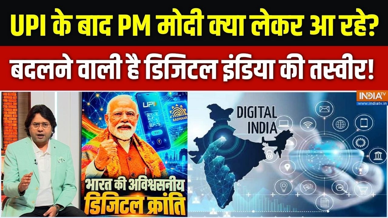 PM Modi's Digital India Mission : PM मोदी का डिजिटल इंडिया मॉडल, UPI के बाद अगली क्रांति क्या होगी?