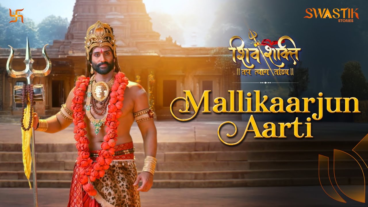 Mallikaarjun Aarti | Shiv Shakti: Tap Tyag Tandav | Swastik Music Hub