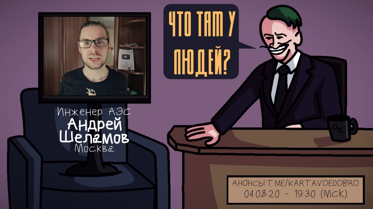 Андрей Шеламов (PUNKTEER) - Инженер АЭС. Москва. ЧТО ТАМ У ЛЮДЕЙ #96