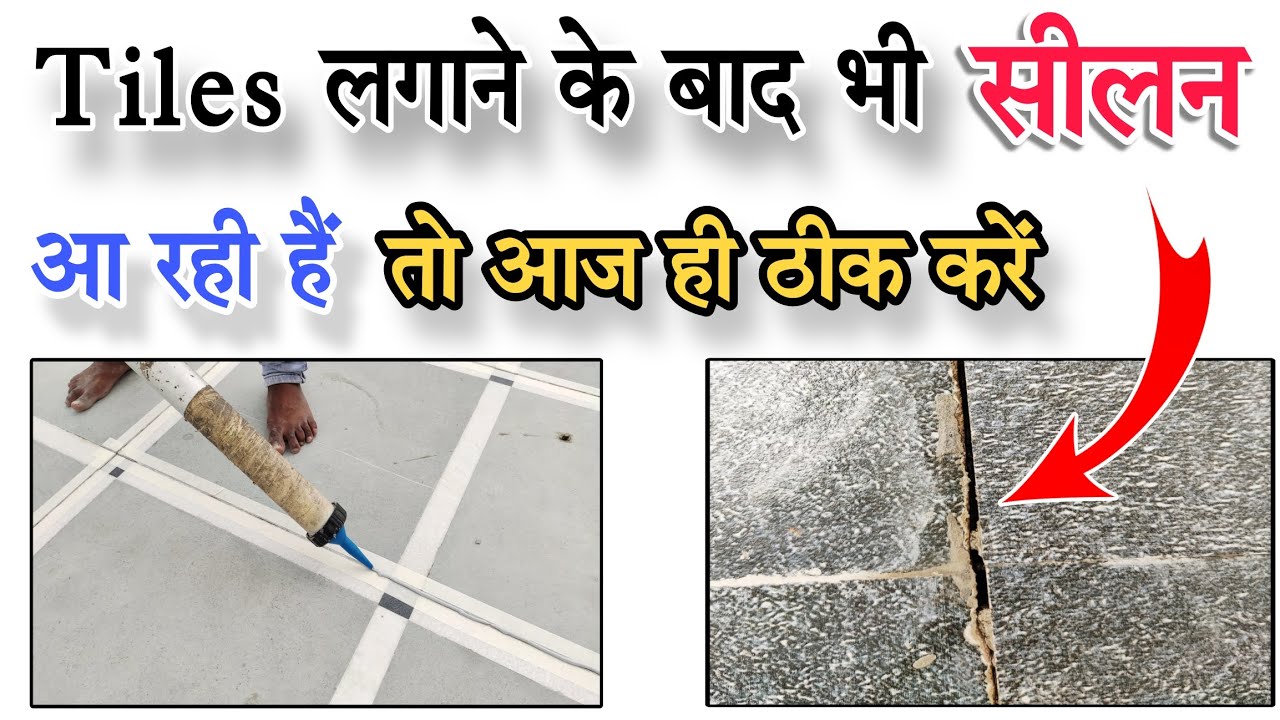 Tiles लगाने के बाद भी सीलन तो आज ही ठीक करें || Roof tiles leakage solution #waterproofing