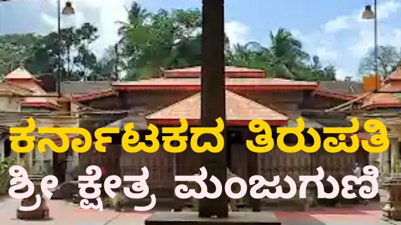 ಶ್ರೀ ಕ್ಷೇತ್ರ ಮಂಜುಗುಣಿ ವೆಂಕಟರಮಣ ದೇವಸ್ಥಾನ. ಶಿರಸಿ (ಉತ್ತರ ಕನ್ನಡ ಜಿಲ್ಲೆ)