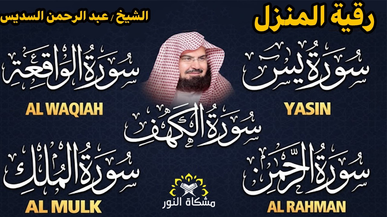 سورة يس+ الواقعة + الرحمن+ الملك+ الكهف للرزق والشفاء العاجل باذن الله💚تلاوة خاشعة عبد الرحمن السديس