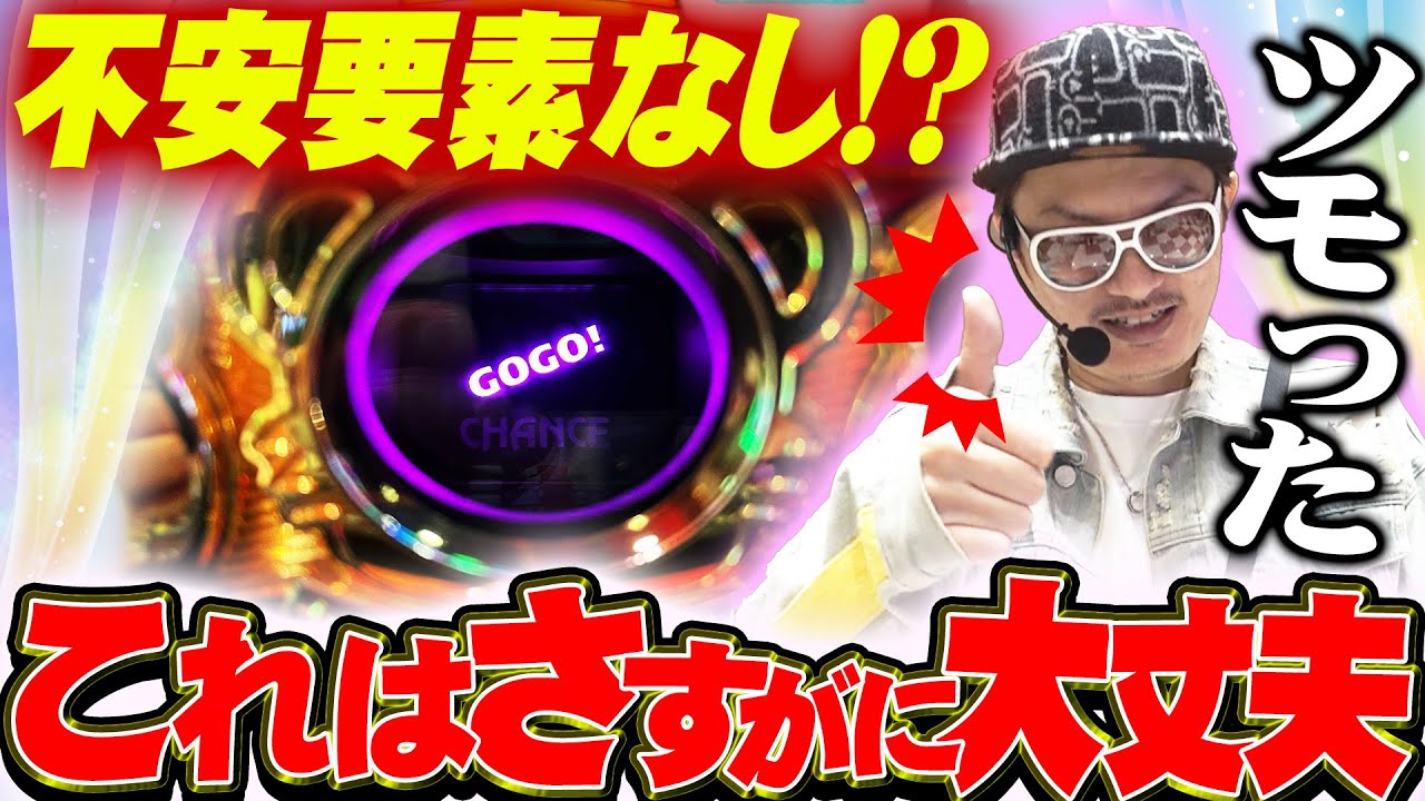 チェリ男の悠遊自適 第480話【不安要素のないマイジャグとご対面!?】-DSG WORLD御経塚-パチンコ・スロット番組