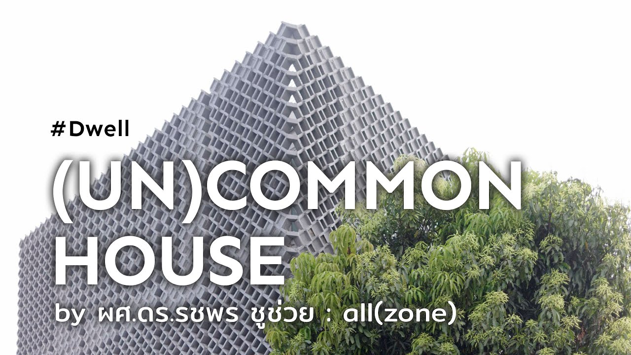 [Dwell] (UN)COMMON HOUSE ธรรมดาสุดพิเศษ