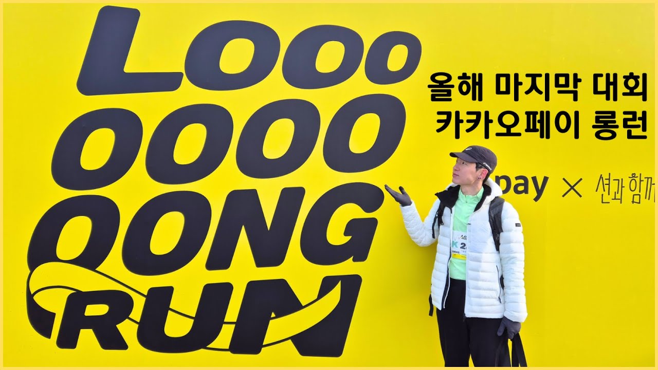 2025 마지막 대회 션과 함께 카카오페이 롱런 - 러닝 극장