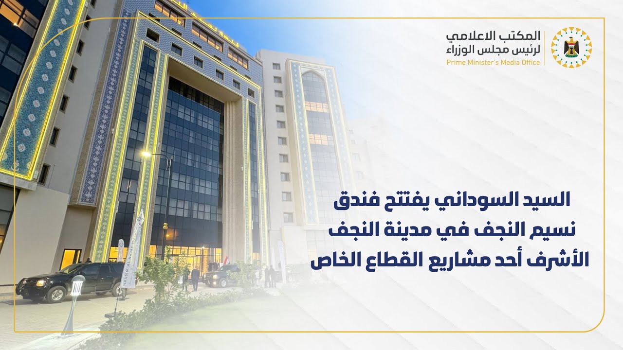 رئيس مجلس الوزراء يفتتح فندق نسيم النجف في مدينة النجف الأشرف، أحد مشاريع القطاع الخاص