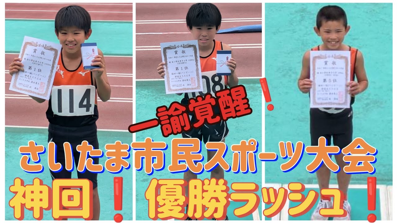 2025.5.25　第20回さいたま市民スポーツ大会　優勝ラッシュ❗一諭が覚醒8秒更新❗一誠も久しぶり優勝☺️一記短距離も速いぞ＼(^o^)／