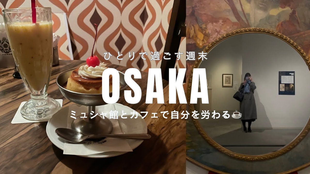 【大阪vlog🪴】ミュシャ館とカフェで静かに過ごす社会人の休日🎨☕️美術館｜ロマン亭｜千成屋珈琲