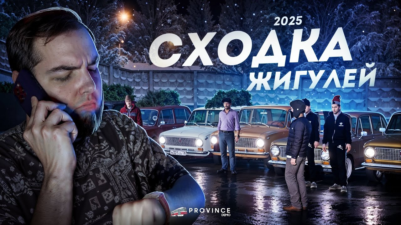 ОГРОМНАЯ СХОДКА ЖИГУЛЕЙ... ЗА 2025 ГОД! (MTA Province)