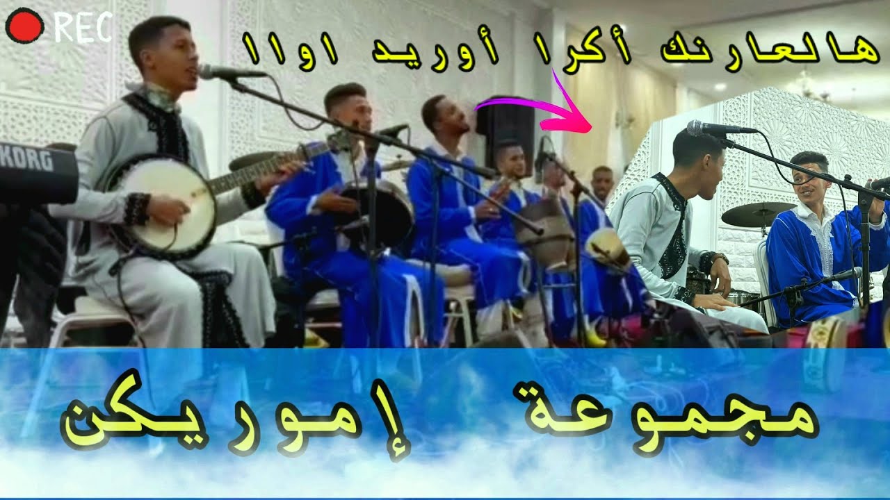 مجموعة إموريكن في عرس أمازيغي %100 😍😍| النشاط مع الحباب😅❤| مواااال رائع😋❤