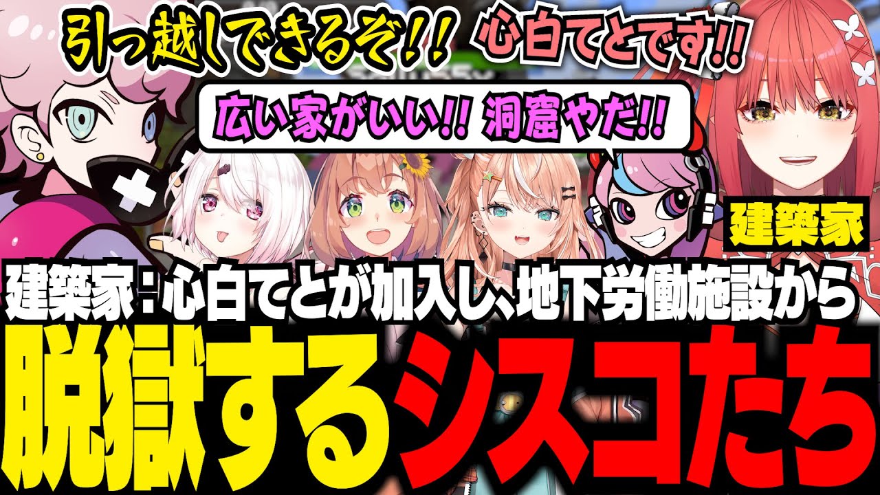 【VCRマイクラ】待望の「建築家」心白てとが仲間に！！箱詰め洞窟暮らしからの脱却に大喜びするSellyとシスコ【Minecraft/ふらんしすこ/切り抜き】