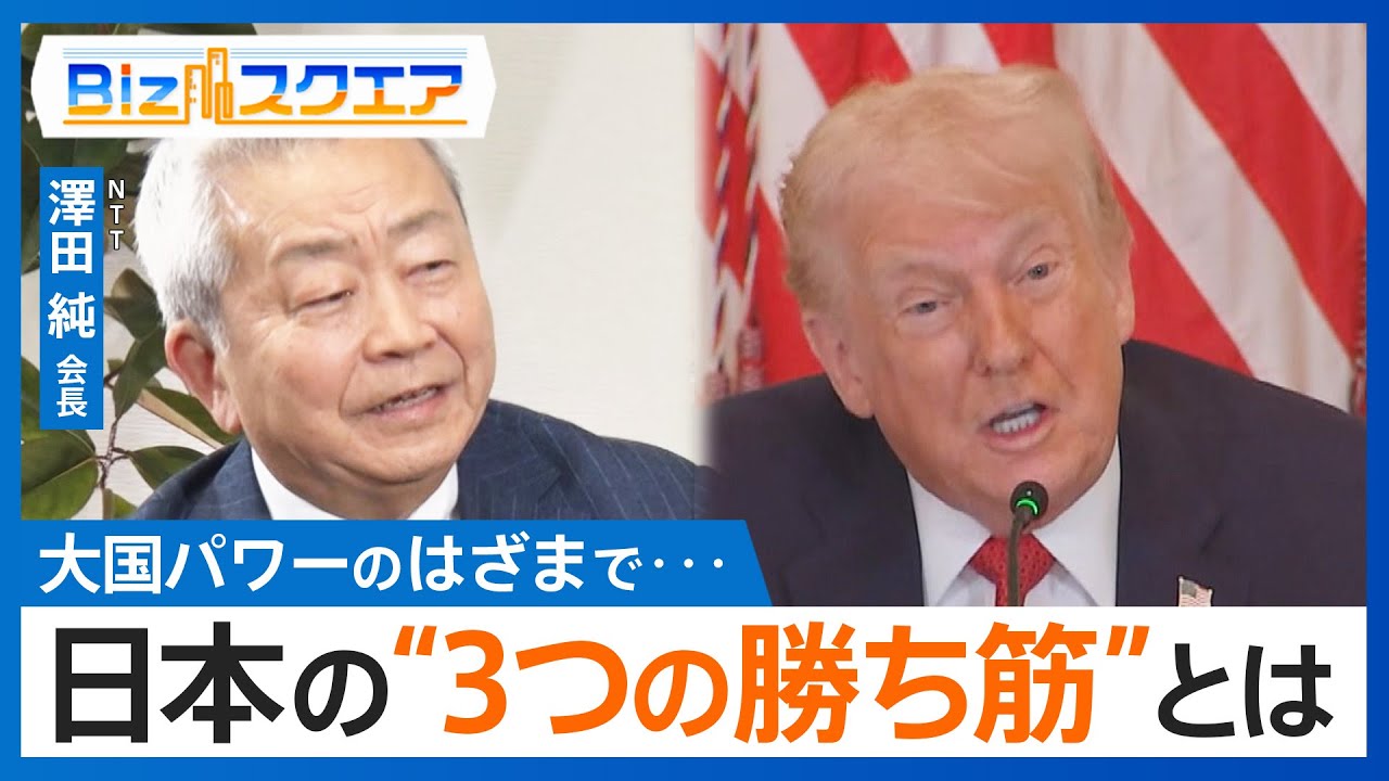 日本が持つ“3つの勝ち筋”とは？ NTT澤田会長に聞く「トランプ政権1年」【Bizスクエア】