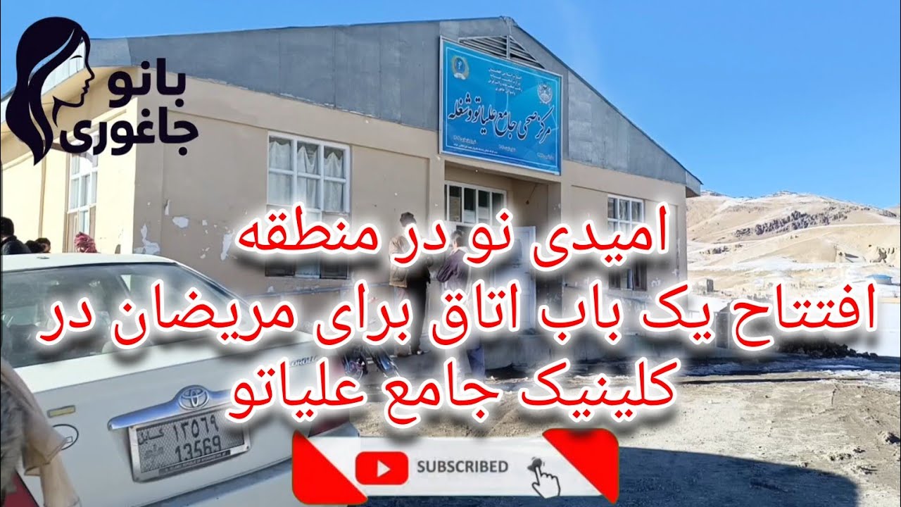 امیدی نو در منطقه افتتاح یک باب اتاق برای مریضان در کلینیک جامع علیاتو
