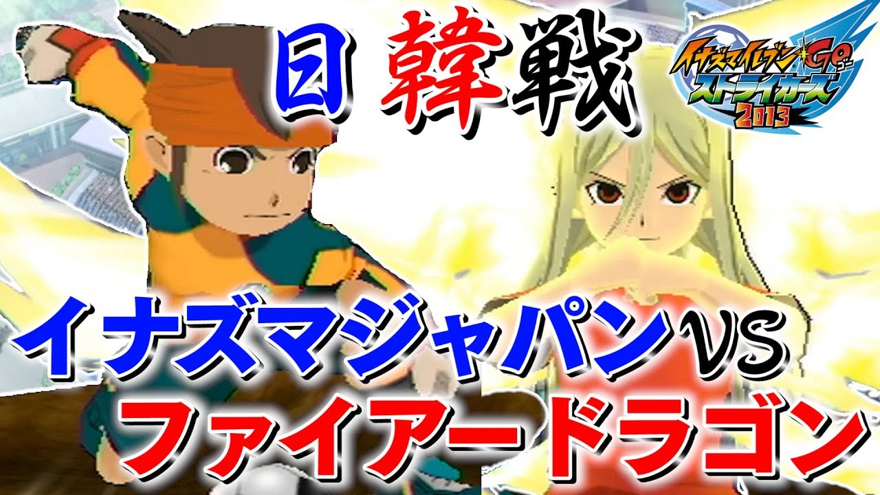 イナストで日韓戦のリベンジ！日本代表「イナズマジャパン」vs韓国代表「ファイアードラゴン」！！ イナズマイレブンGO ストライカーズ 2013 part160【イナスト2013】