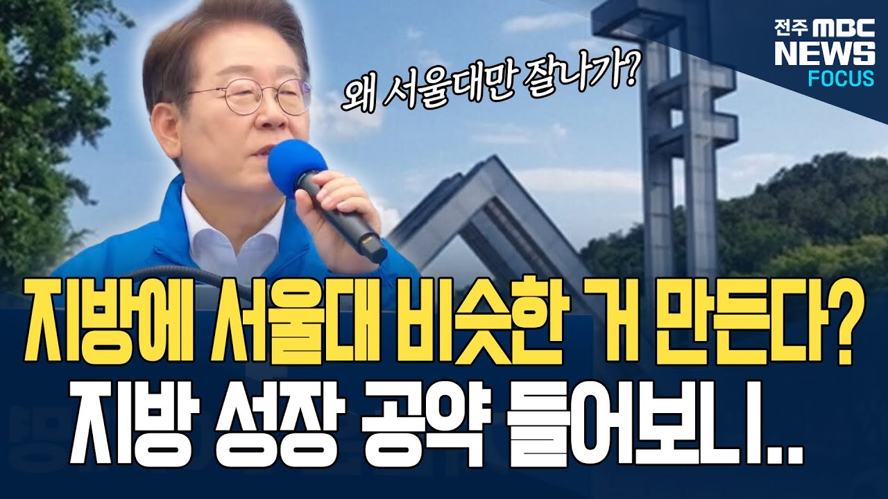 전남대, 서울대와 어깨 나란히 할 수 있나?