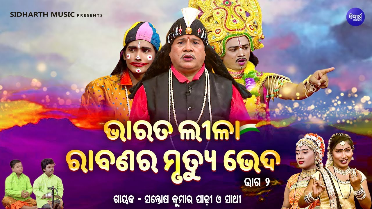 BHARAT LEELA - ଭାରତ ଲୀଳା -EP- 02 | ରାବଣର ମୃତ୍ୟୁ ଭେଦ | Santosh Kumar  Padhi O Sathi | SIDHARTH BHAKTI