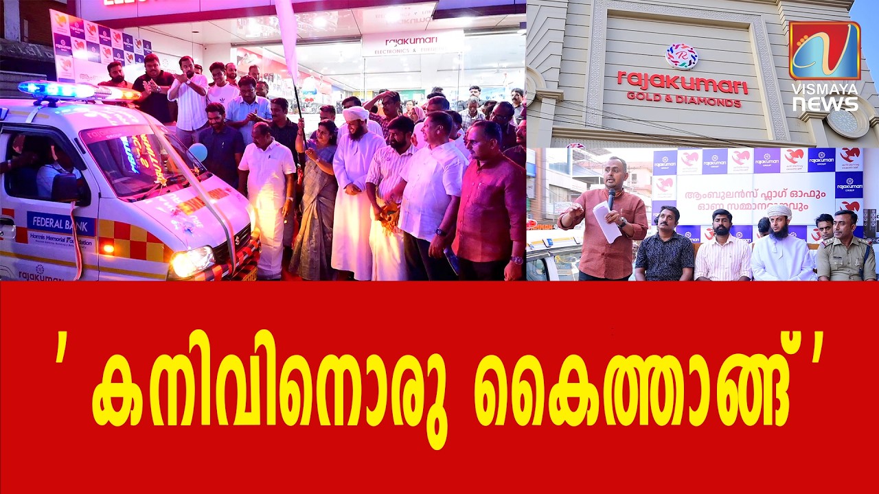 വീണ്ടുമൊരു സൗജന്യ ആംബുലൻസ് സേവനം കൂടി നിരത്തിലറക്കി രാജകുമാരി ഗ്രൂപ്പ്|VISMAYANEWS