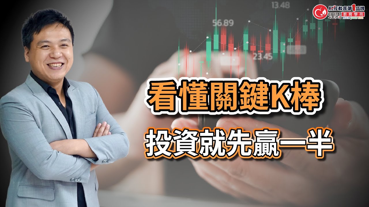 看懂關鍵K棒，投資先贏一半 | 理周教育學苑 | 裸K交易法 | 股權奶爸IF (黃毅夫) (字幕)