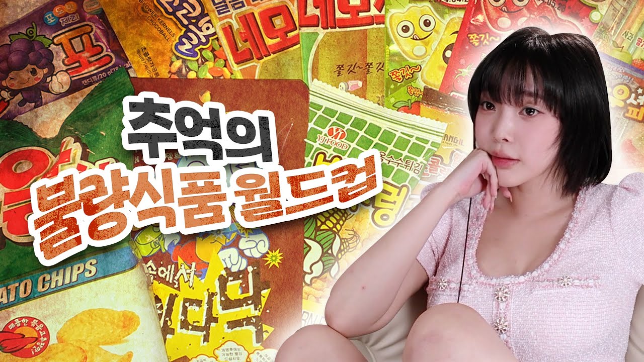 90년대생들의 추억이 돋는 [불량식품 월드컵]
