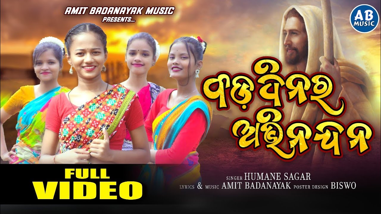 BADADINARA ABHINANDANA || FULL DANCE VIDEO || HUMANE SAGAR NEW ODIA CHRISTMAS SPECIAL SONG ||