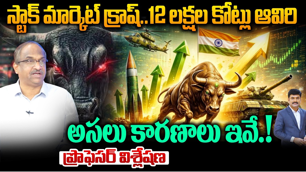 స్టాక్ మార్కెట్ క్రాష్..12 లక్షల కోట్లు ఆవిరి | Stock Market Crash Explained₹12 Lakh Crore a Day!