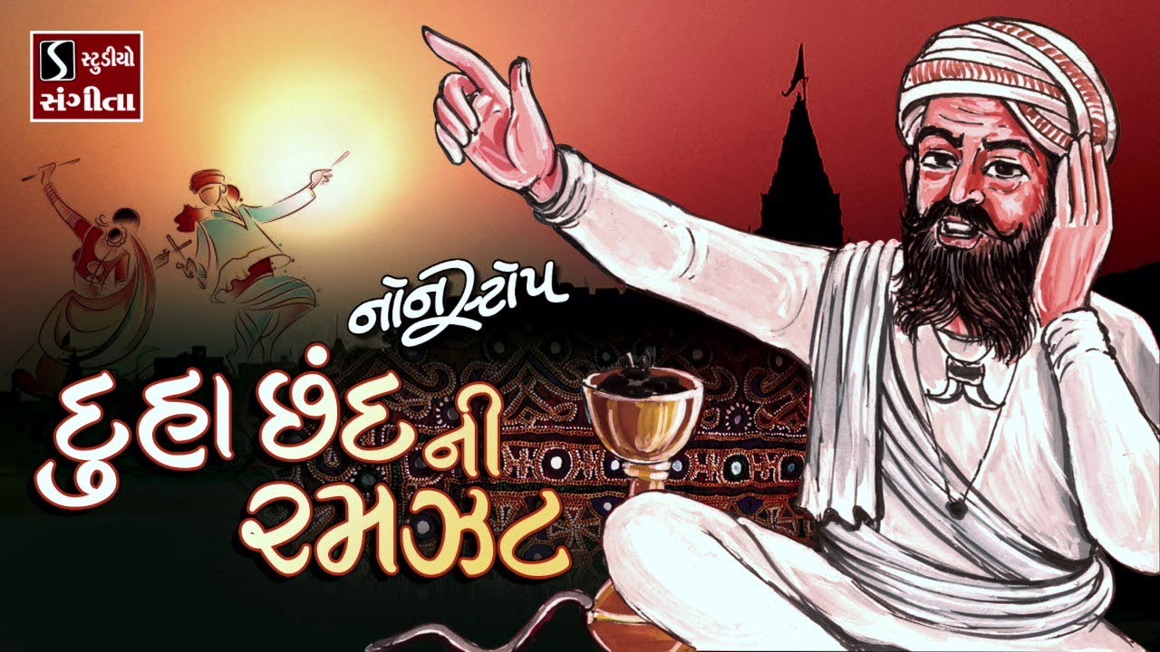 DUHA CHHAND NI RAMZAT || NONSTOP - દુહા છંદ ||