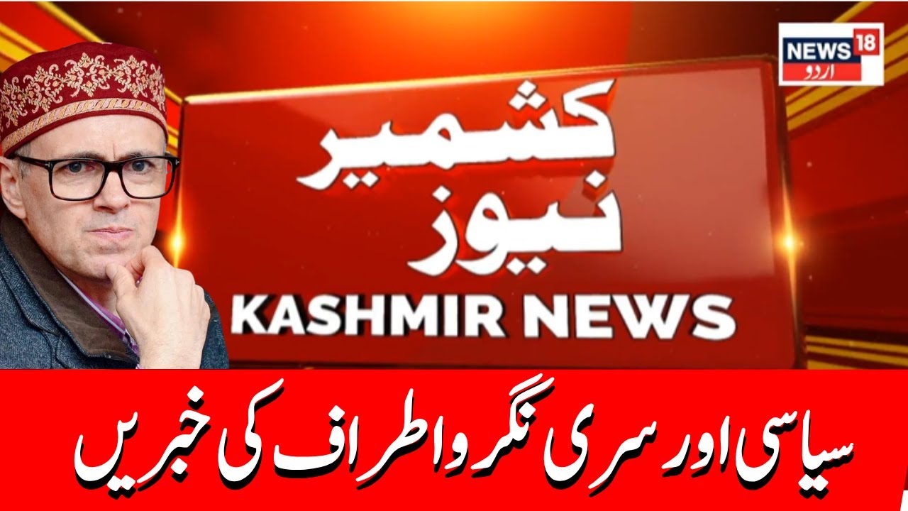 🟢Jammu Kashmir LIVE | Omar Abdullah | Srinagar Encounter | Budgam News  |  News18 Urdu