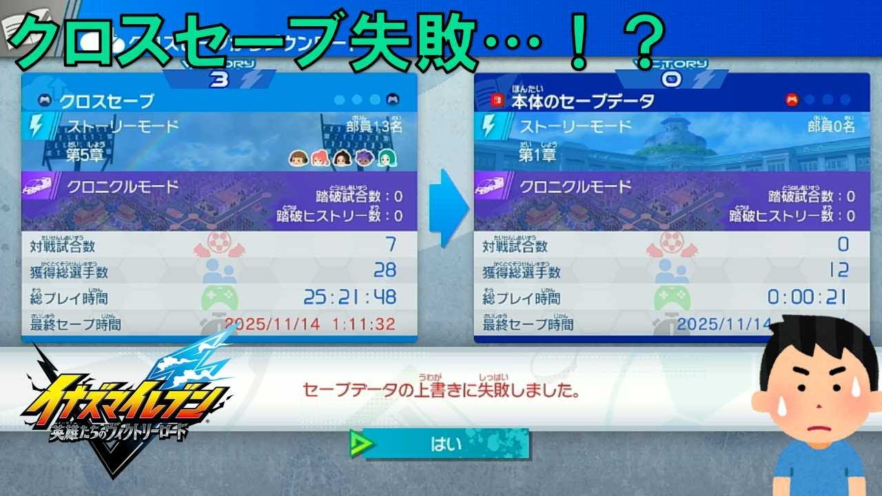 クロスセーブ失敗に焦り、驚き、不安になった配信【イナズマイレブン英雄たちのヴィクトリーロード】