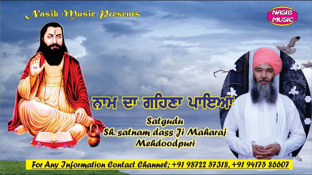 ਨਾਮ ਦਾ ਗਹਿਣਾ ਪਾਇਆ  // 108 ਸੰਤ ਸਤਨਾਮ ਦਾਸ ਜੀ ਗੱਜਰ ਮਹਿਦੂਦ // ਹਦੀਆਬਾਦ ਫਗਵਾੜਾ  //  Nasib Music