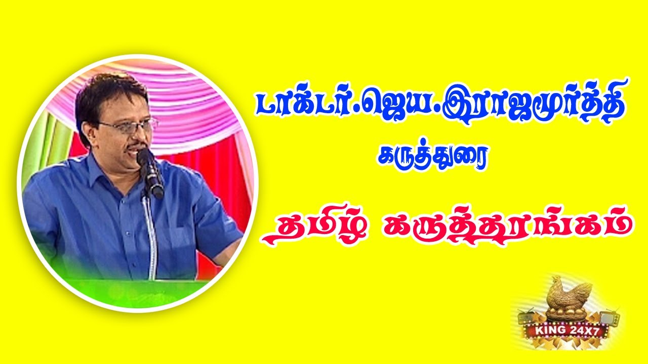 DR.JAYA.RAJAMOORTHY SPEECH - TAMIL KARUTHARANGAM  25/06/2017