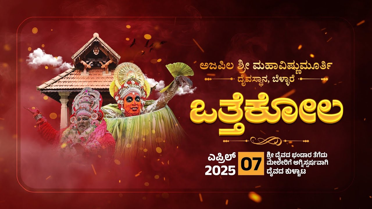 Ajappila Shri Mahavishnumurthy Daivasthana, Bellare || Othekola || ಅಜಪ್ಪಿಲ ಒತ್ತೆಕೋಲ - LIVE