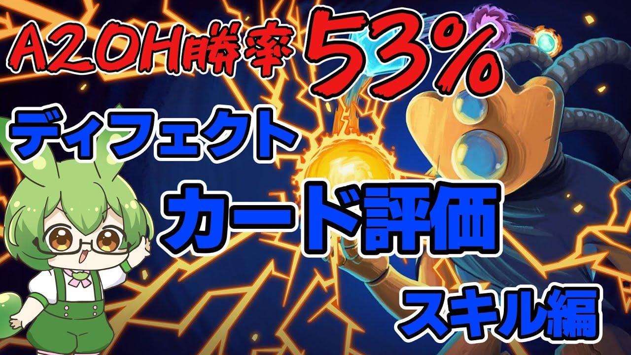 【Slay The Spire】A20H勝率53％によるディフェクトカード評価スキル編【ずんだもん】