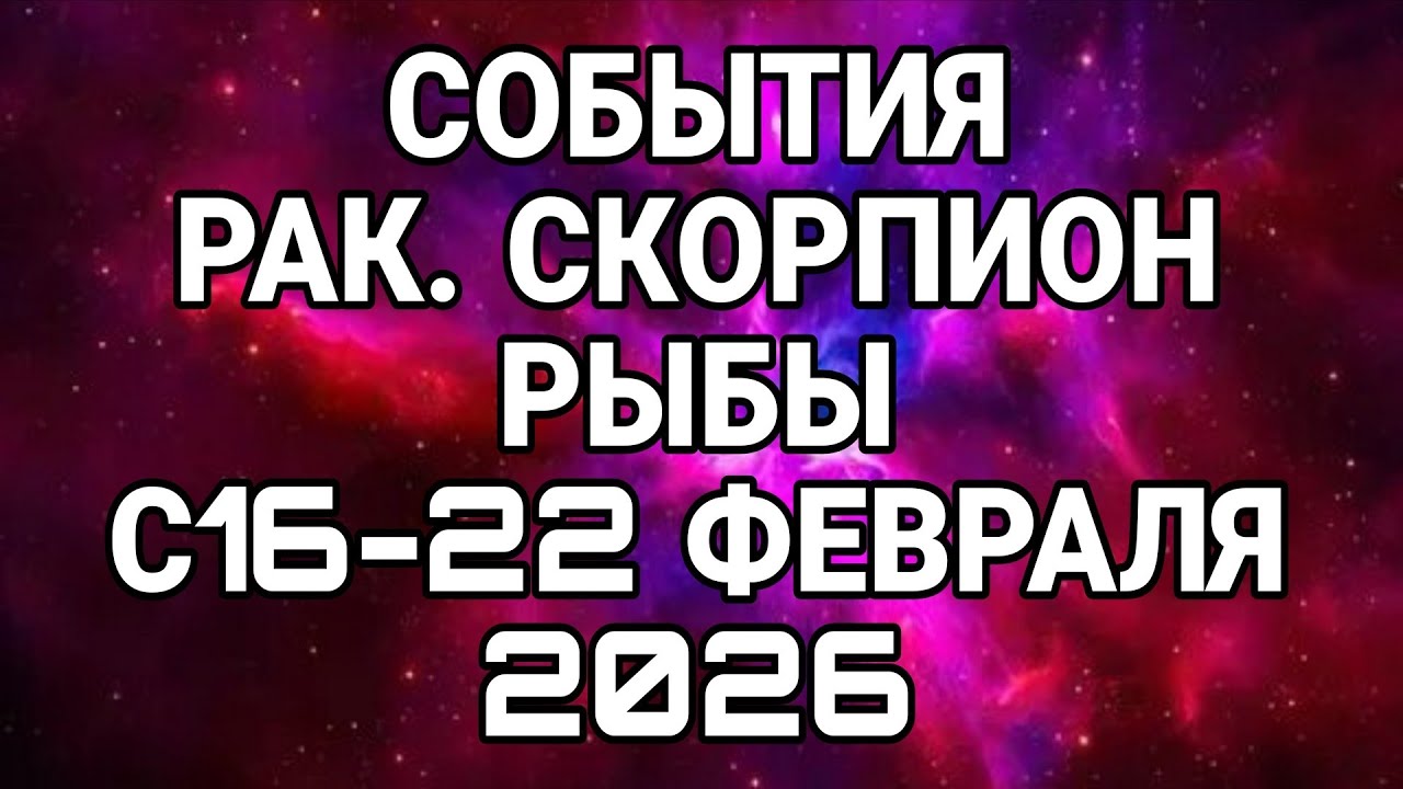 РАК СКОРПИОН РЫБЫ - С16-22 ФЕВРАЛЯ 2026 НЕДЕЛЬНЫЙ ПРОГНОЗ! #онлайгадание #гороскопы 