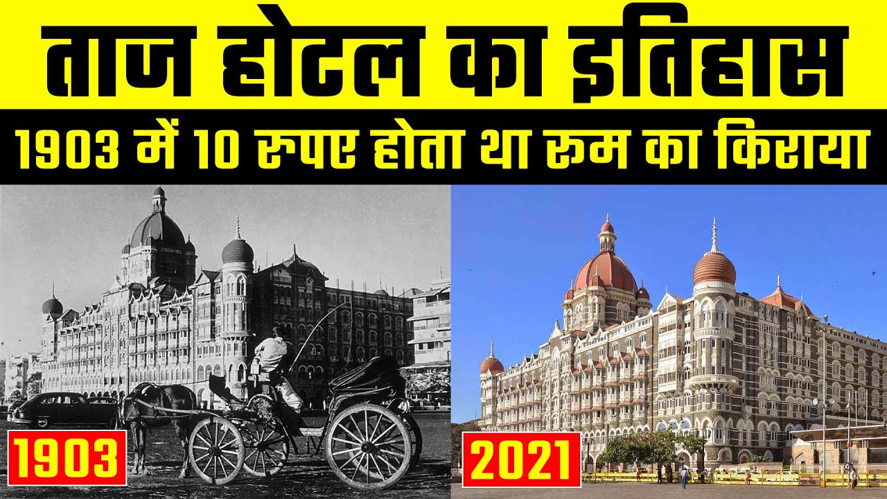 ताज होटल का इतिहास जानकर गर्व होगा आपको | Taj Hotel History