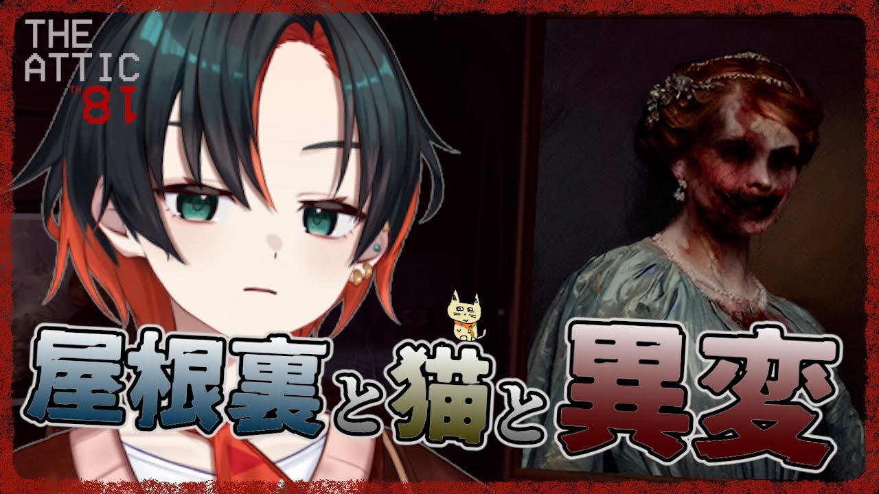 【The 18th Attic】屋根裏で暮らす猫と暮らすことにしました【