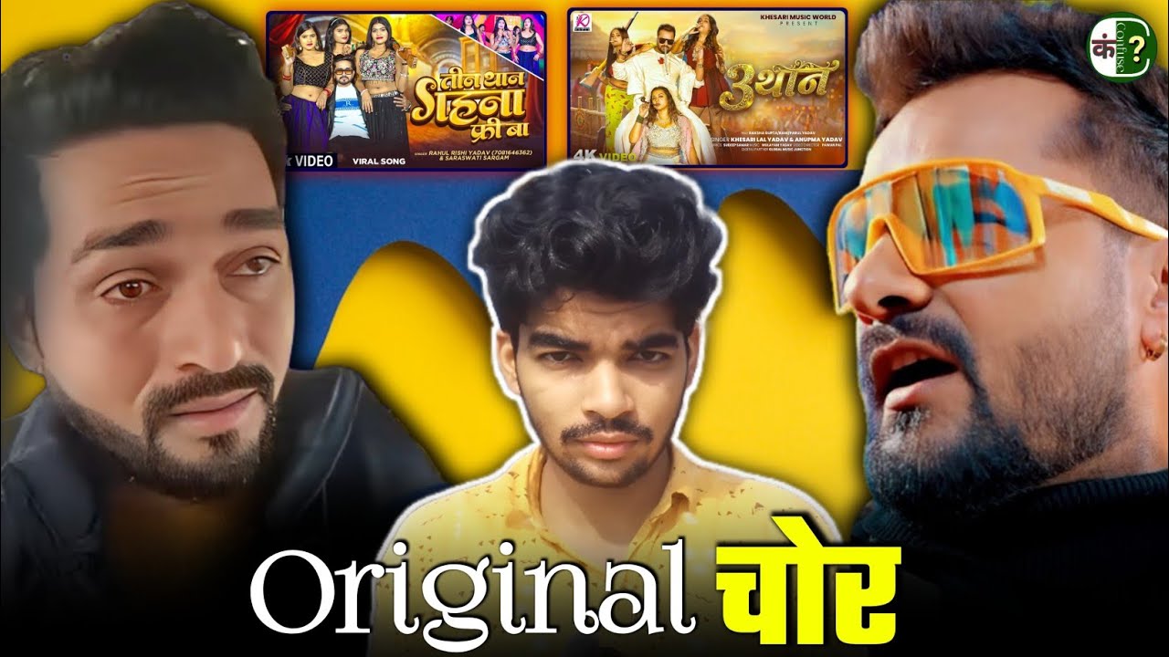 ORIGINAL CHOR 😡Khesari Lal Yadav का 3 Than COPY? | Rahul Rishi Yadav | Confuse