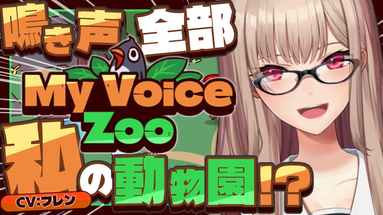 【My Voice Zoo】世界一かわいい声が聞こえる動物園を作ります【にじさんじ】