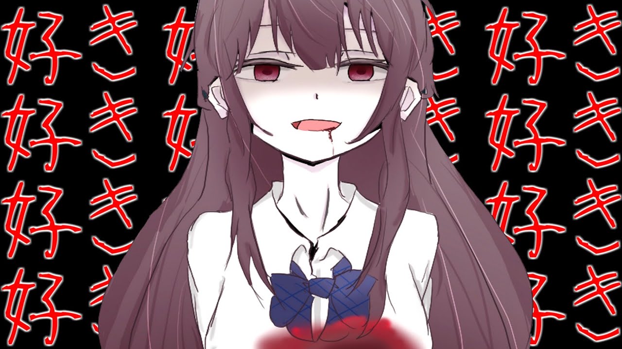 ヤンデレの気持ちが理解できるらしいヤンデレ視点のゲーム