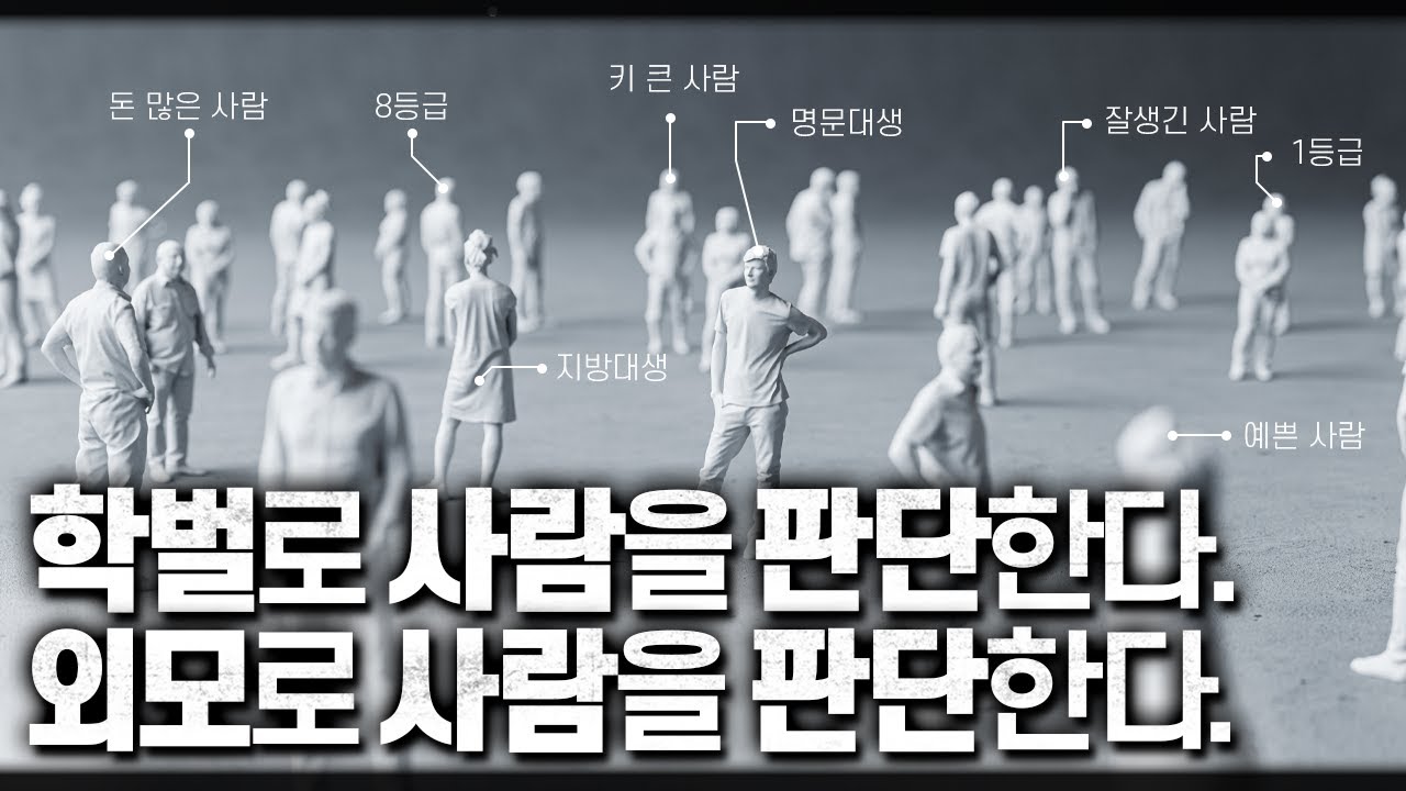 그게 뭐 어때서? | 학벌로,외모로,명품으로 사람을 판단하기 | 인간에 대한 평가와 이해 | 인간의 인지과정 | 라이프 코드