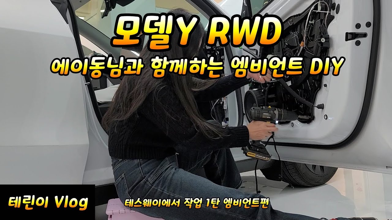 테슬라 모델Y RWD 에이동님과 테스웨이에서 작업하는 엠비언트라이트 DIY