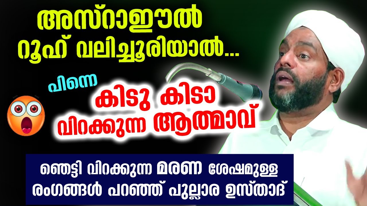 അസ്‌റാഈൽ റൂഹ് വലിച്ചൂരിയാൽ.. കിടു കിടാ വിറക്കുന്ന ആത്മാവ്..പുല്ലാര ഉസ്‌താദ്‌ കുടുക്കി Pullara Saqafi