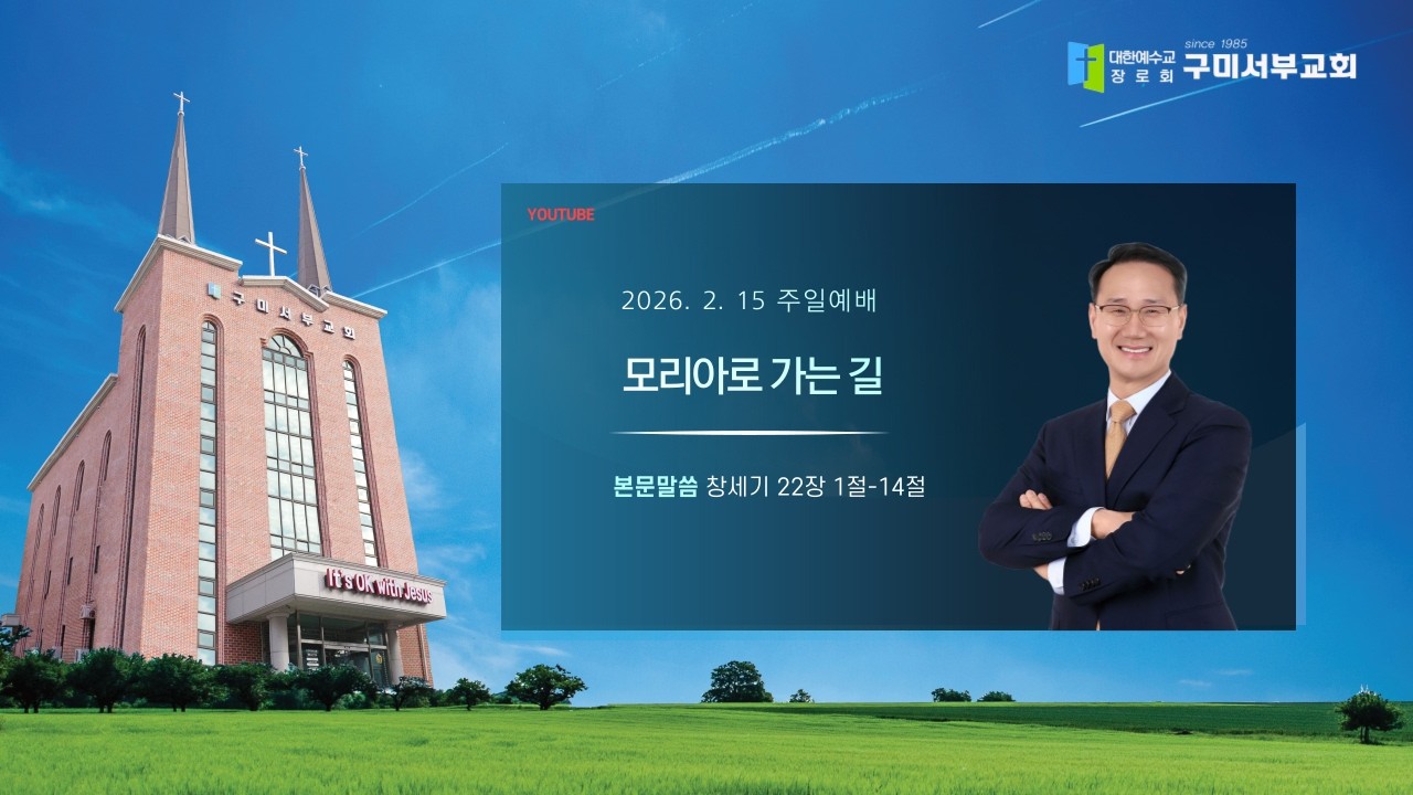 20260215_구미서부교회 주일예배