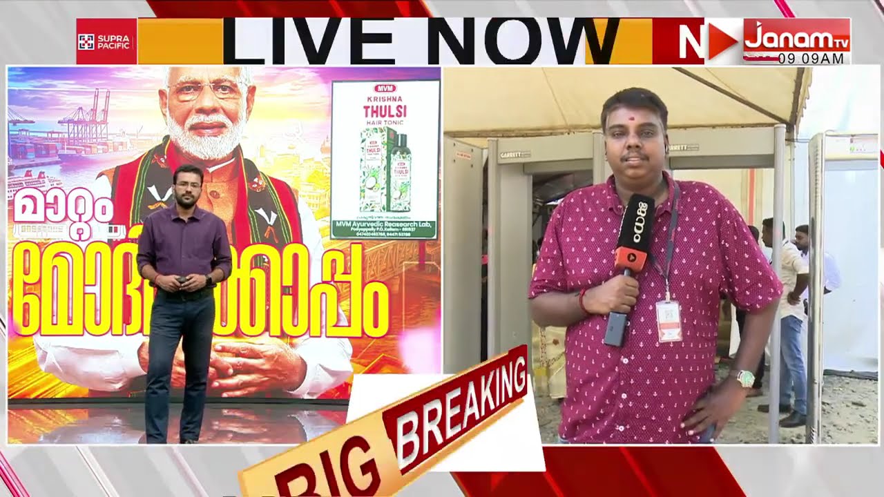 മറൈൻ ഡ്രൈവിലേക്ക് മോദി; ധീവരസഭയുടെ പരിപാടി ഉദ്ഘാടനം ചെയ്ത് സംസാരിക്കാൻ പ്രധാനമന്ത്രി | PM MODI