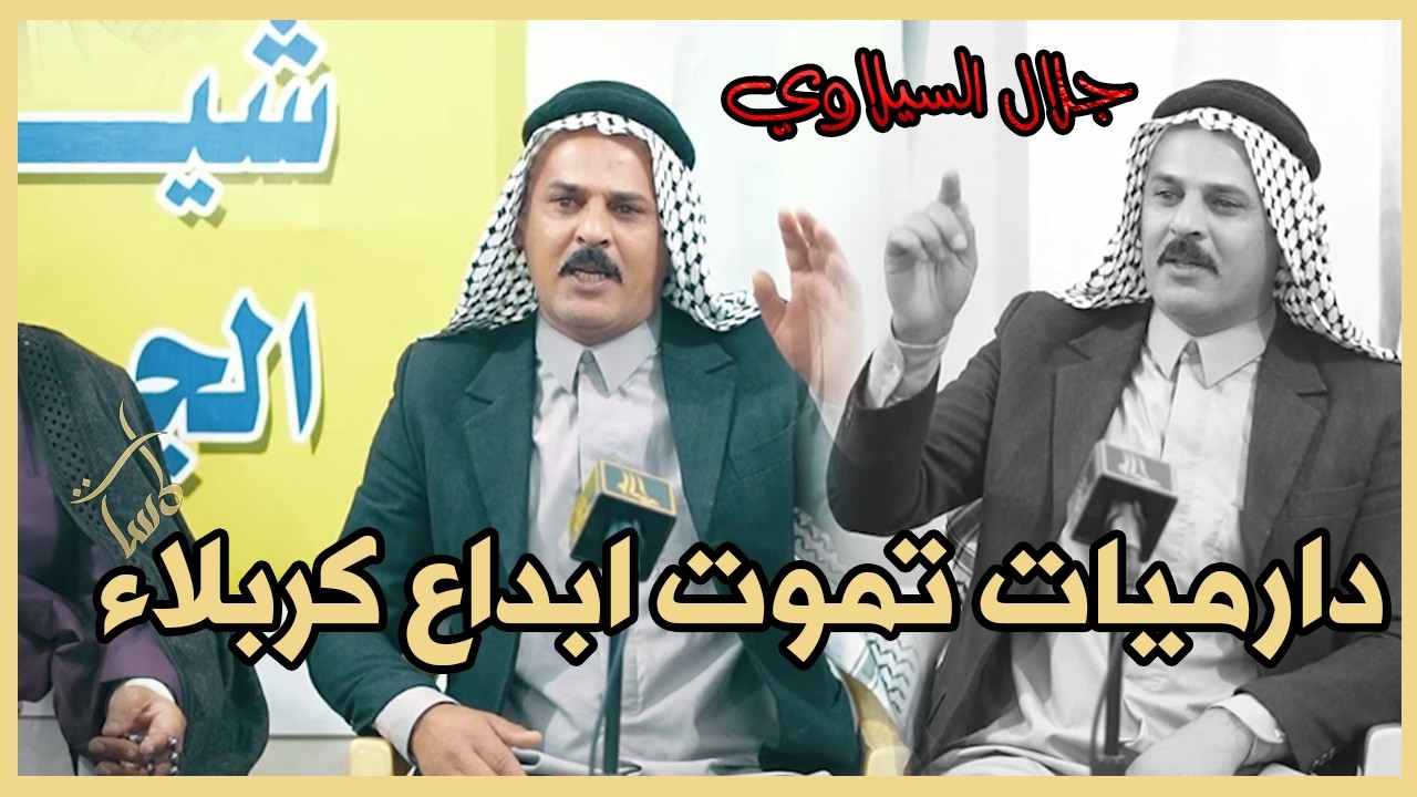 الشاعر جلال السيلاوي دراميات تخبل وقصيدة رائعة اماسي منتدى قوافي الفرات كربلاء