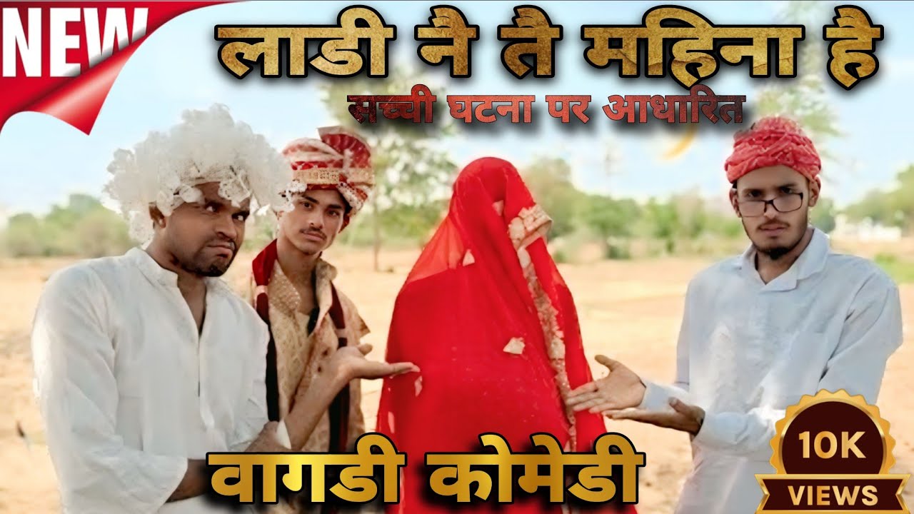 लाडी ते माहिना है 😂l Arvind ahari vagadi comedy video #trendingvideo #vialvideo #funnyvideos #vagadi