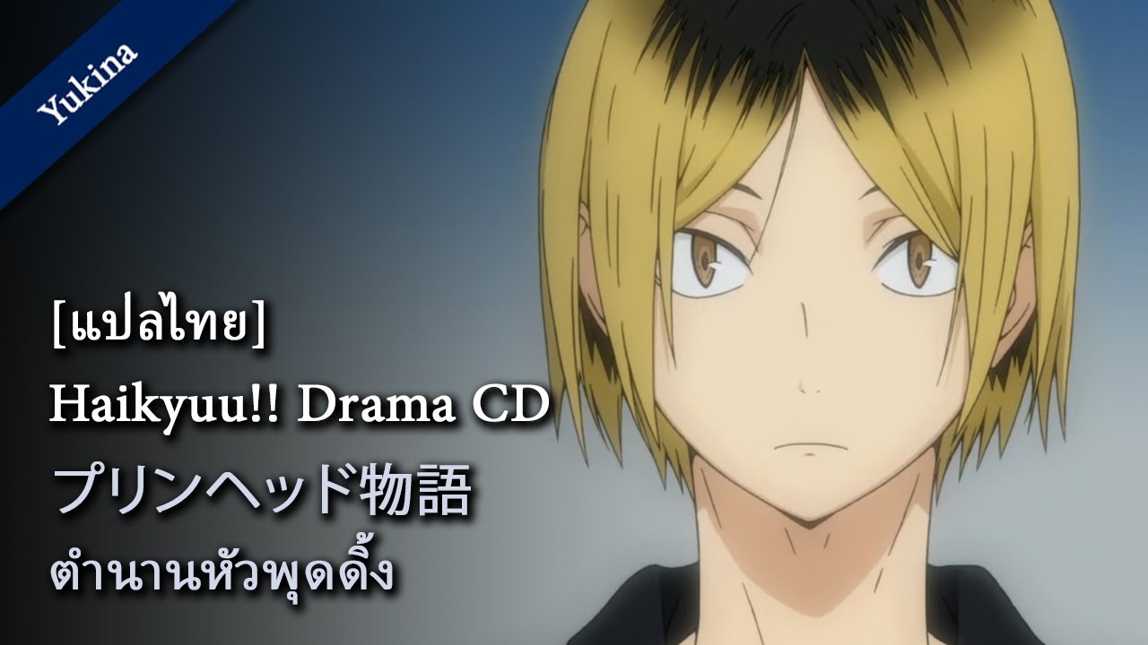[ซับไทย] Haikyuu Drama CD - The Story of the Pudding Head