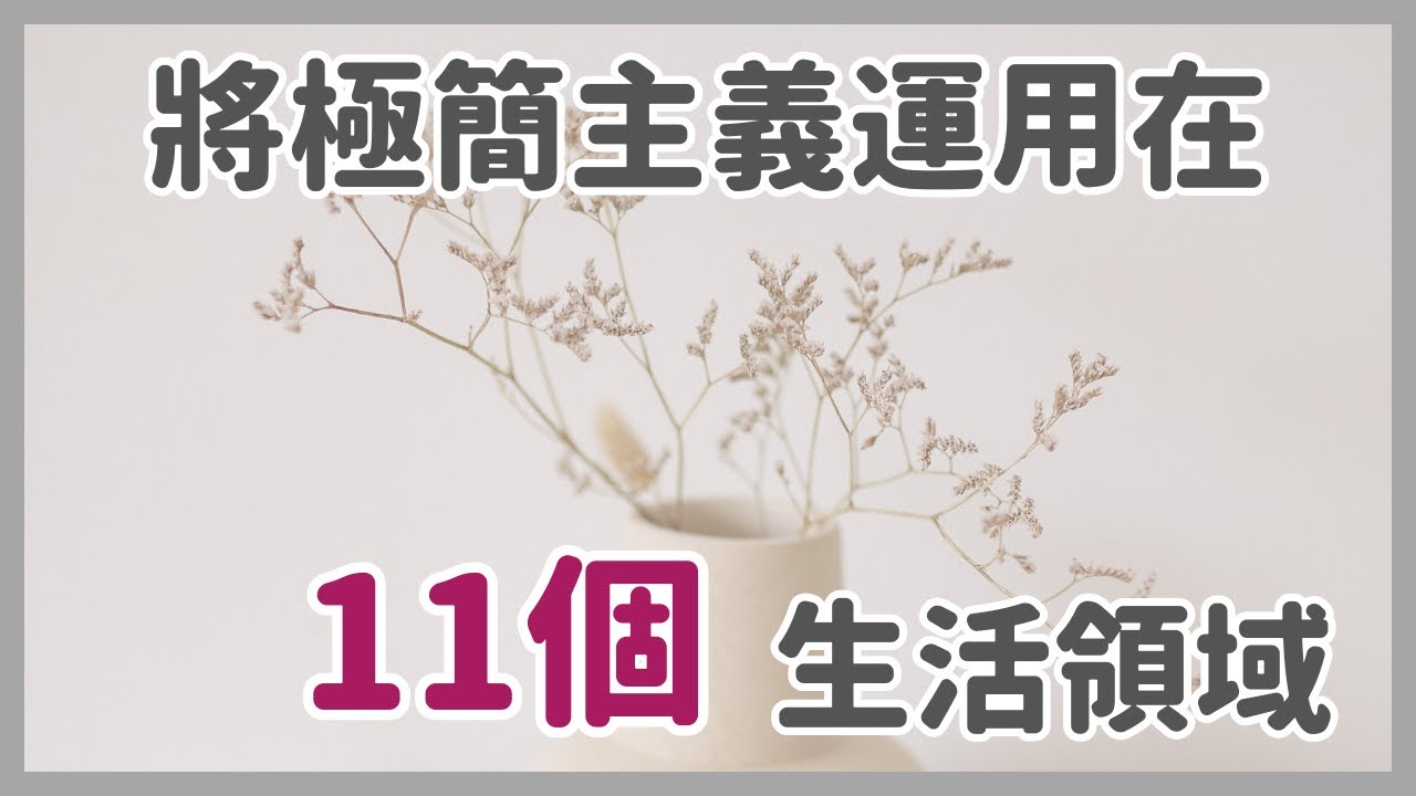 將極簡主義運用在 11 個生活領域（除了財產除之外）｜簡單生活｜極簡主義斷捨離｜極簡姐姐巧玉
