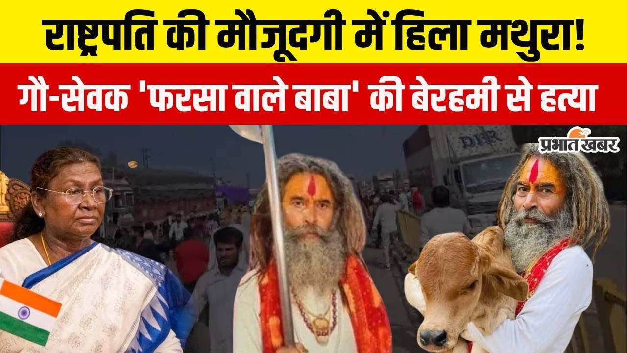 Mathura Cow Protector Murder: गौ-सेवक 'फरसा वाले बाबा' की बेरहमी से हत्या! मथुरा में भारी बवाल